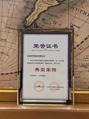 遠光智能評標輔助系統入選“2024數據驅動軟件應用典型案例” 引領數字文化創意內容應用服務新篇章