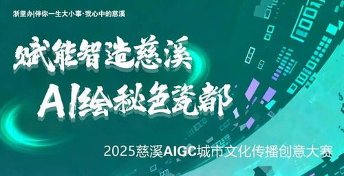 數字浪潮涌動 文化創意新生——2025慈溪AIGC城市文化傳播創意大賽獲獎名單正式揭曉
