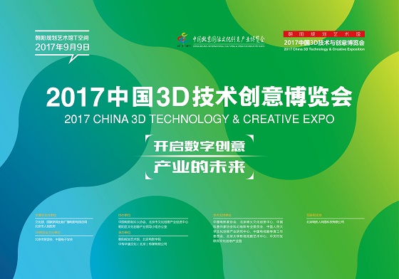 2017中國3D技術與創意博覽會即將開幕 開啟數字創意產業的未來數字文化創意內容應用服務新時代